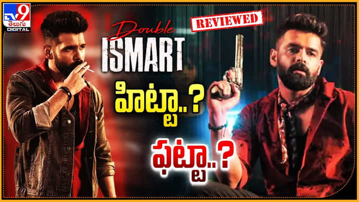 Double Ismart Review: హిట్టా.? ఫట్టా.? పూరీ కం బ్యాక్ ఇచ్చారా.? రామ్ మెప్పించాడా.? Double Ismart Review: హిట్టా.? ఫట్టా.? పూరీ కం బ్యాక్ ఇచ్చారా.? రామ్ మెప్పించాడా.?