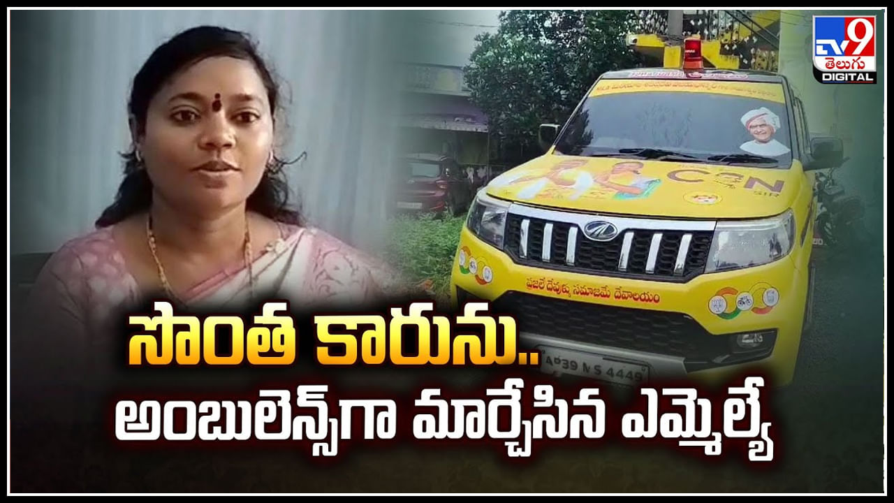 MLA Sirisha: సొంత కారును.. అంబులెన్స్‌గా మార్చేసిన టీడీపీ ఎమ్మెల్యే