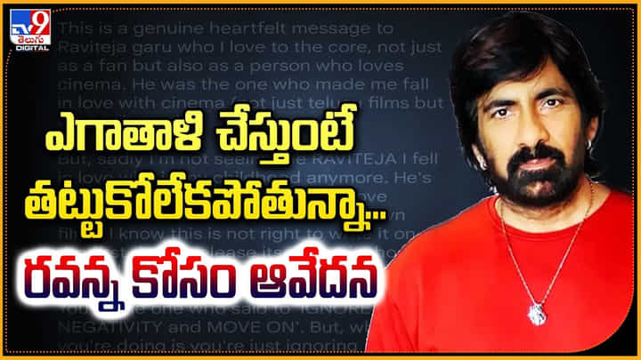 ఎగాతాళి చేస్తుంటే తట్టుకోలేకపోతున్నా... రవన్న కోసం ఆవేదన ఎగాతాళి చేస్తుంటే తట్టుకోలేకపోతున్నా... రవన్న కోసం ఆవేదన