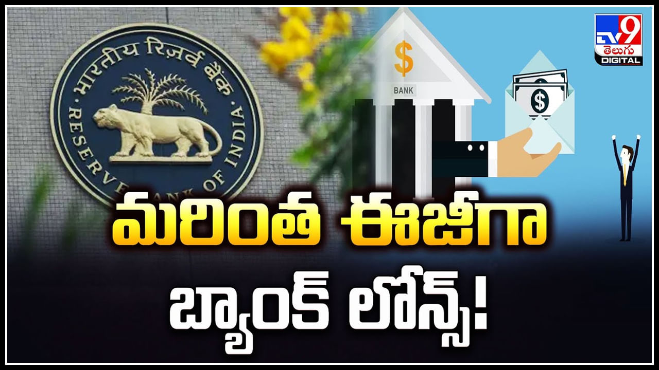 Easy Bank Loan: మరింత ఈజీగా బ్యాంక్​ లోన్స్.! సిబిల్ స్కోర్ ఉన్నవారికి ఈజీగా లోన్లు