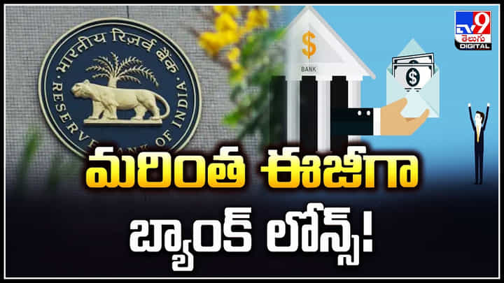 Easy Bank Loan: మరింత ఈజీగా బ్యాంక్ లోన్స్.! సిబిల్ స్కోర్ ఉన్నవారికి ఈజీగా లోన్లు Easy Bank Loan: మరింత ఈజీగా బ్యాంక్ లోన్స్.! సిబిల్ స్కోర్ ఉన్నవారికి ఈజీగా లోన్లు