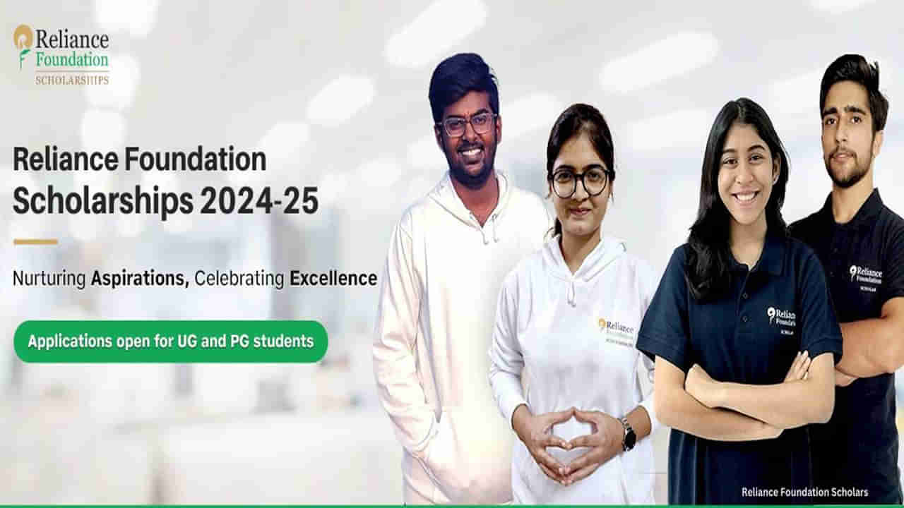 Reliance scholarship: విద్యార్థులకు రిలయన్స్ ఫౌండేషన్ గుడ్ న్యూస్.. రూ. 6 లక్షల స్కాలర్ షిప్