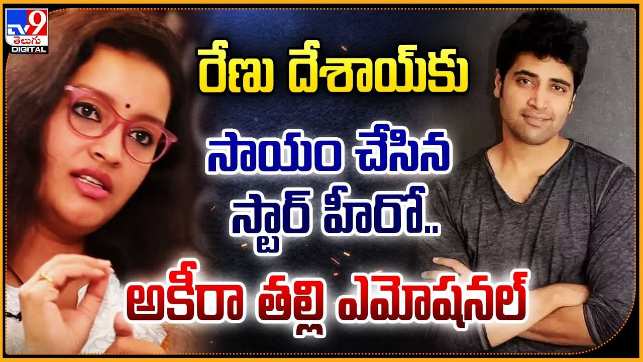 Renu Desai: రేణు దేశాయ్‌కు సాయం చేసిన స్టార్ హీరో.. అకీరా తల్లి ఎమోషనల్