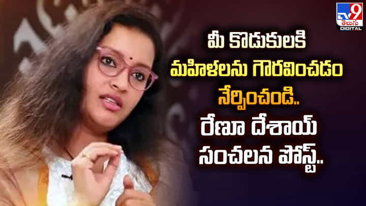 మీ కొడుకులకి మహిళలను గౌరవించడం నేర్పించండి.. రేణూ దేశాయ్ సంచలన పోస్ట్.. మీ కొడుకులకి మహిళలను గౌరవించడం నేర్పించండి.. రేణూ దేశాయ్ సంచలన పోస్ట్..