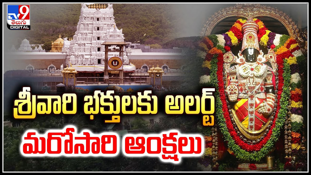 Tirumala: శ్రీవారి భక్తులకు అలర్ట్.! మరోసారి ఆంక్షలు..