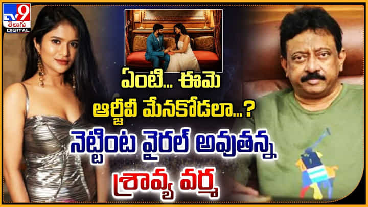 ఏంటి.. ఈమె ఆర్జీవీ మేనకోడలా ?? నెట్టింట వైరల్ అవుతన్న శ్రావ్య వర్మ ఏంటి.. ఈమె ఆర్జీవీ మేనకోడలా ?? నెట్టింట వైరల్ అవుతన్న శ్రావ్య వర్మ