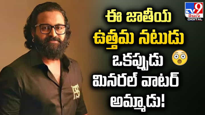 ఈ జాతీయ ఉత్తమ నటుడు.. ఒకప్పుడు మినరల్ వాటర్ అమ్మాడు !! ఈ జాతీయ ఉత్తమ నటుడు.. ఒకప్పుడు మినరల్ వాటర్ అమ్మాడు !!