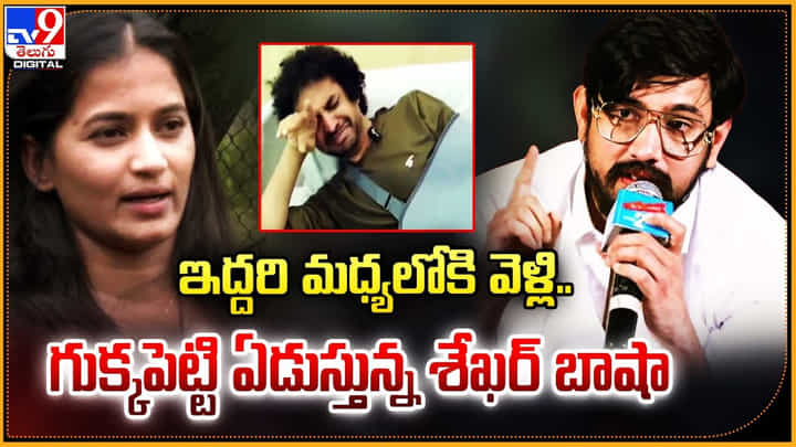 ఇద్దరి మధ్యలోకి వెళ్లి.. గుక్కపెట్టి ఏడుస్తున్న శేఖర్ బాషా ఇద్దరి మధ్యలోకి వెళ్లి.. గుక్కపెట్టి ఏడుస్తున్న శేఖర్ బాషా