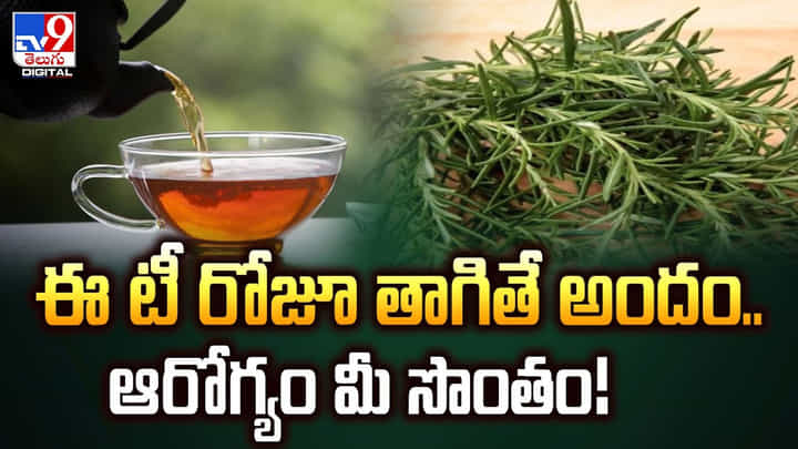 ఈ టీ రోజూ తాగితే అందం.. ఆరోగ్యం మీ సొంతం ఈ టీ రోజూ తాగితే అందం.. ఆరోగ్యం మీ సొంతం