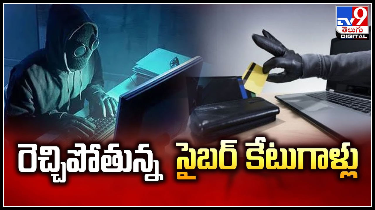 Cyber Cheating: రెచ్చిపోతున్న సైబర్ కేటుగాళ్లు.! అకౌంట్ నుంచి డబ్బులు మాయం.