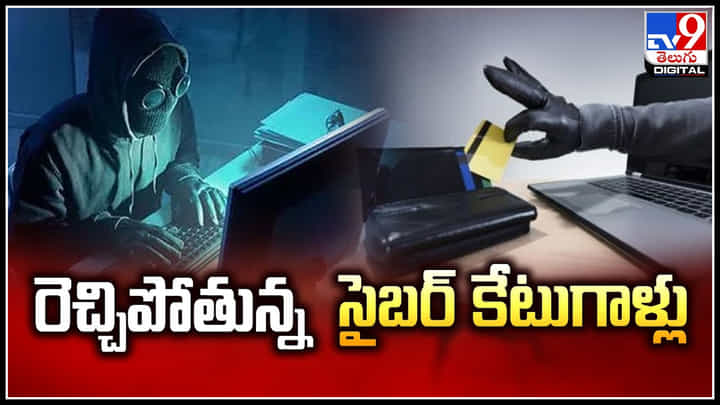 Cyber Cheating: రెచ్చిపోతున్న సైబర్ కేటుగాళ్లు.! అకౌంట్ నుంచి డబ్బులు మాయం. Cyber Cheating: రెచ్చిపోతున్న సైబర్ కేటుగాళ్లు.! అకౌంట్ నుంచి డబ్బులు మాయం.