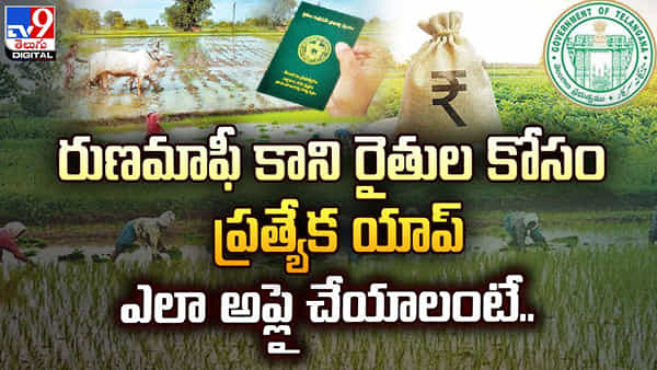 Runa Mafi App: రుణమాఫీ కాని రైతులకు గుడ్న్యూస్.. అందుబాటులోకి యాప్.. ఎలా అప్లై చేయాలంటే..?