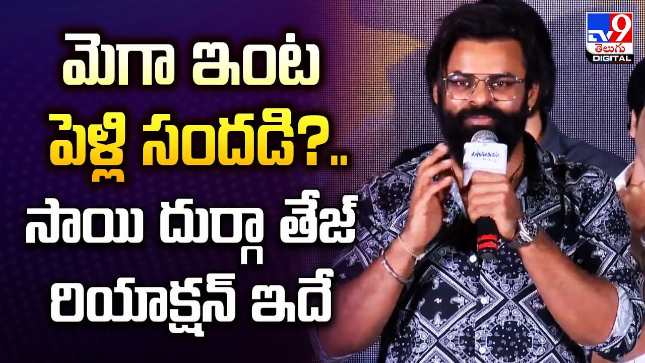 మెగా ఇంట పెళ్లి సందడి ?? సాయి దుర్గా తేజ్‌ రియాక్షన్ ఇదే