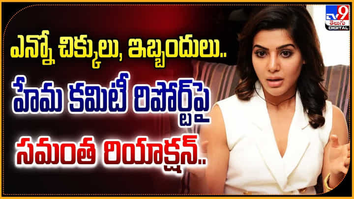 ఎన్నో చిక్కులు, ఇబ్బందులు.. హేమ కమిటీ రిపోర్ట్ పై సమంత రియాక్షన్.. ఎన్నో చిక్కులు, ఇబ్బందులు.. హేమ కమిటీ రిపోర్ట్ పై సమంత రియాక్షన్..
