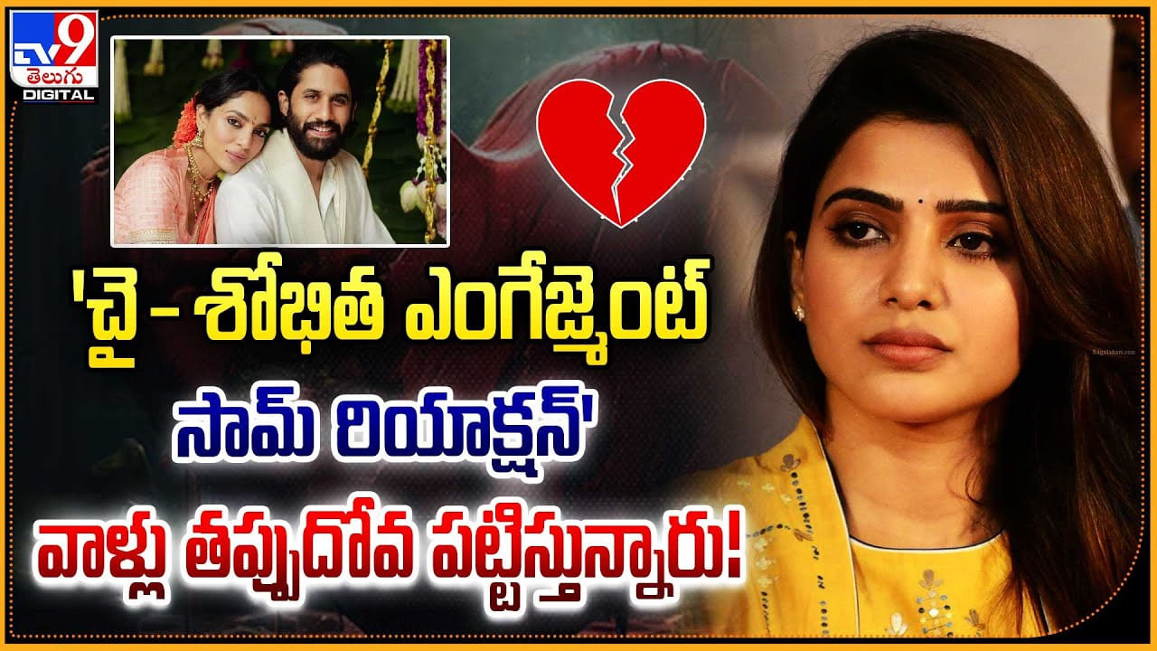 'చై- శోభిత ఎంగేజ్మెంట్ - సామ్‌ రియాక్షన్' వాళ్లు తప్పుదోవ పట్టిస్తున్నారు !!