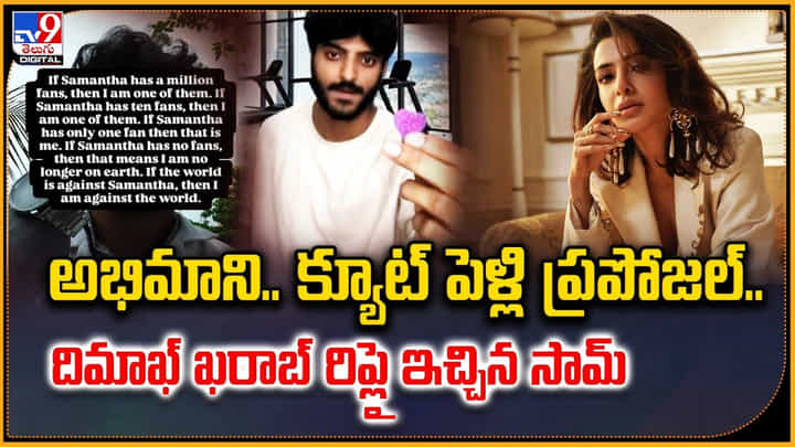 Samantha: అభిమాని.. క్యూట్ పెళ్లి ప్రపోజల్.. దిమాఖ్ ఖరాబ్ రిప్లై ఇచ్చిన సామ్ Samantha: అభిమాని.. క్యూట్ పెళ్లి ప్రపోజల్.. దిమాఖ్ ఖరాబ్ రిప్లై ఇచ్చిన సామ్
