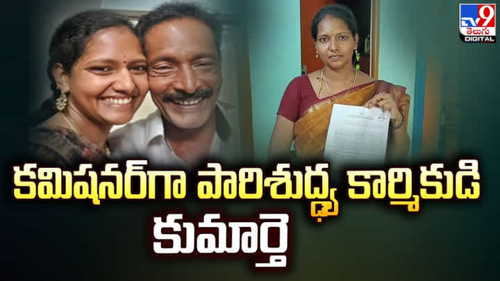 కమిషనర్గా పారిశుద్ధ్య కార్మికుడి కుమార్తె కమిషనర్గా పారిశుద్ధ్య కార్మికుడి కుమార్తె