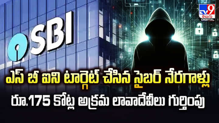 ఎస్ బీఐని టార్గెట్ చేసిన సైబర్ నేరగాళ్లు.. రూ.175 కోట్ల అక్రమ లావాదేవీలు గుర్తింపు ఎస్ బీఐని టార్గెట్ చేసిన సైబర్ నేరగాళ్లు.. రూ.175 కోట్ల అక్రమ లావాదేవీలు గుర్తింపు