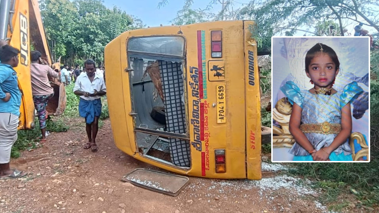 అయ్యో దేవుడా.. బుడి బుడి అడుగులతో స్కూలుకు బయలుదేరింది.. ఇంతలోనే ఊహించని ప్రమాదం..