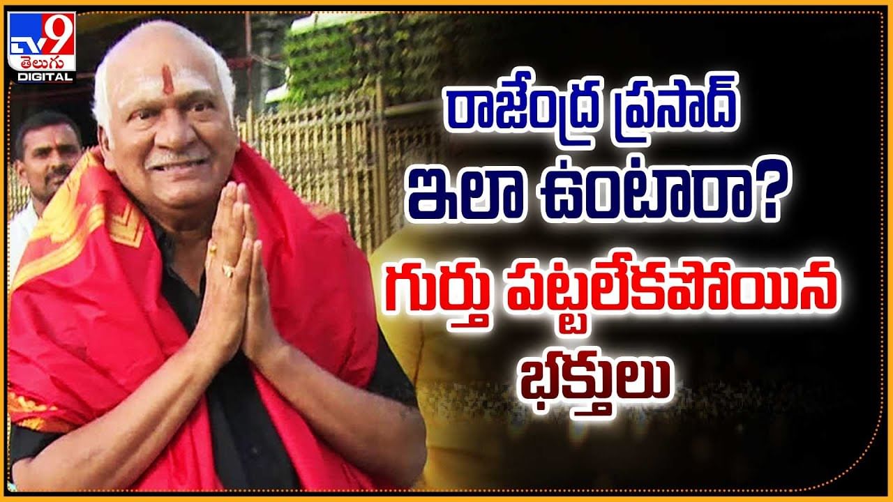 Rajendra Prasad New Look: రాజేంద్ర ప్రసాద్ ఇలా ఉంటారా..? గుర్తు ...