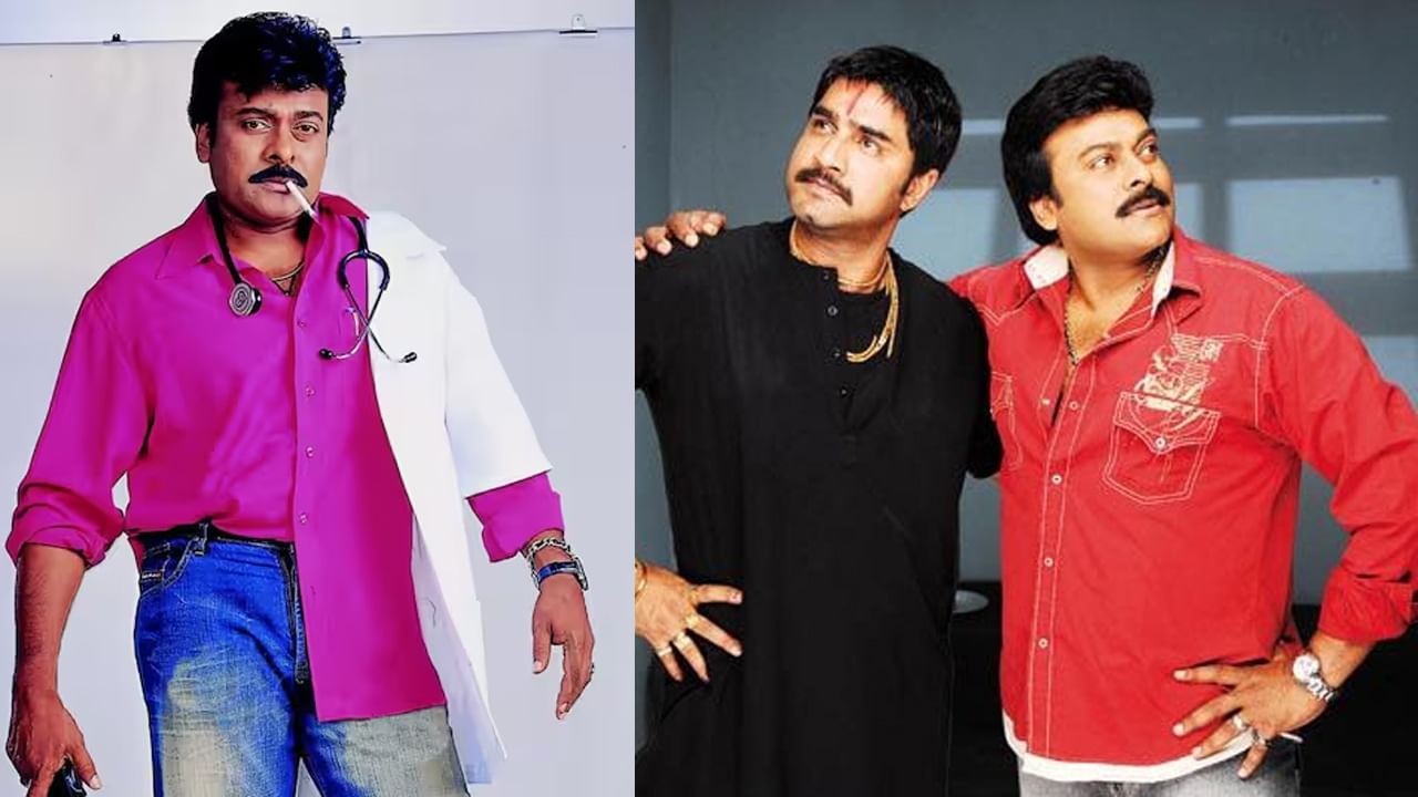 Shankar Dada MBBS: మెగా అభిమానులకు గుడ్ న్యూస్.. శంకర్ దాదా మళ్లీ ...