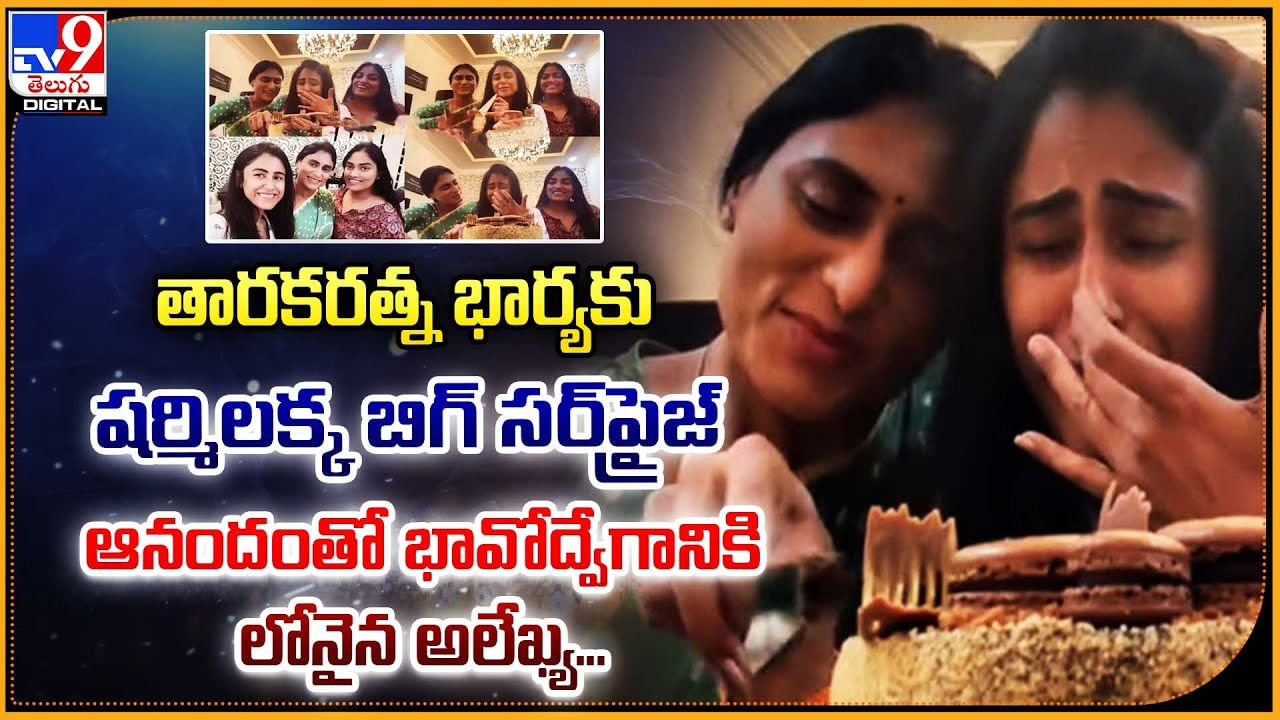 YS Sharmila: తారకరత్న భార్యకు షర్మిలక్క బిగ్ సర్‌ప్రైజ్‌ !! ఆనందంతో భావోద్వేగానికి లోనైన అలేఖ్య..