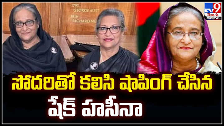 Sheikh Hasina: సోదరితో కలిసి షాపింగ్ చేసిన షేక్ హసీనా.! తీవ్ర షాక్లో బృందం.. Sheikh Hasina: సోదరితో కలిసి షాపింగ్ చేసిన షేక్ హసీనా.! తీవ్ర షాక్లో బృందం..
