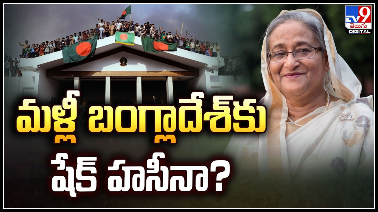 Shaik Haseena: మ‌ళ్లీ బంగ్లాదేశ్‌కు షేక్ హ‌సీనా.? షేక్‌ హసీనా కుమారుడు సంచలన వ్యాఖ్యలు..