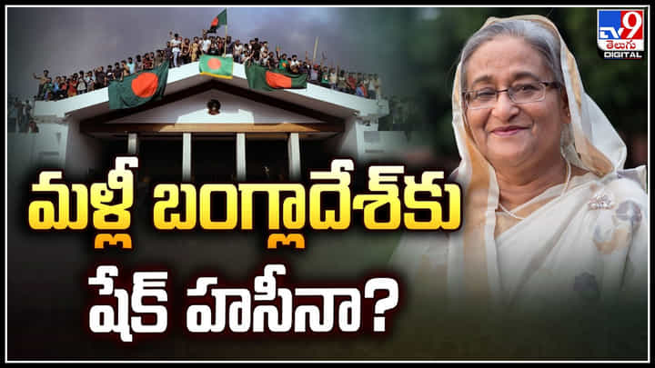 Shaik Haseena: మళ్లీ బంగ్లాదేశ్కు షేక్ హసీనా.? షేక్ హసీనా కుమారుడు సంచలన వ్యాఖ్యలు.. Shaik Haseena: మళ్లీ బంగ్లాదేశ్కు షేక్ హసీనా.? షేక్ హసీనా కుమారుడు సంచలన వ్యాఖ్యలు..