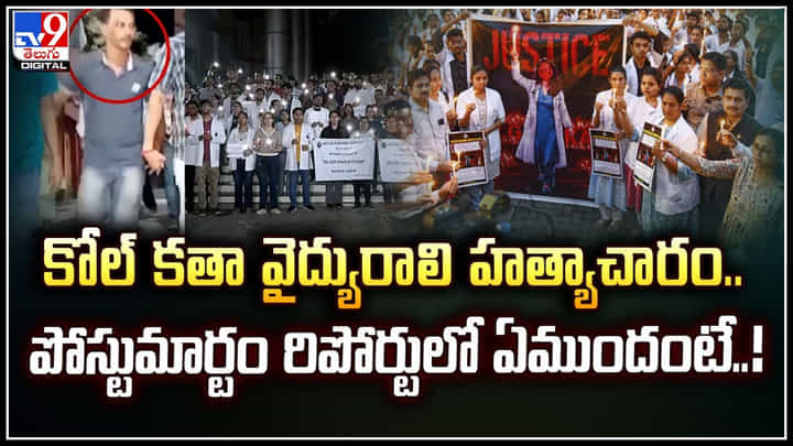 Kolkata: కోల్ కతా వైద్యురాలి హత్యాచారం.. పోస్టుమార్టం రిపోర్టులో ఏముందంటే.! Kolkata: కోల్ కతా వైద్యురాలి హత్యాచారం.. పోస్టుమార్టం రిపోర్టులో ఏముందంటే.!