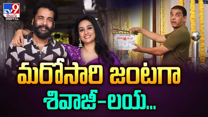 14 ఏళ్ల తర్వాత మరోసారి జంటగా శివాజీ-లయ 14 ఏళ్ల తర్వాత మరోసారి జంటగా శివాజీ-లయ