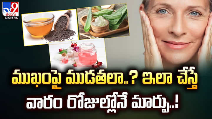 ముఖంపై ముడతలా ?? ఇలా చేస్తే వారం రోజుల్లోనే మార్పు ముఖంపై ముడతలా ?? ఇలా చేస్తే వారం రోజుల్లోనే మార్పు
