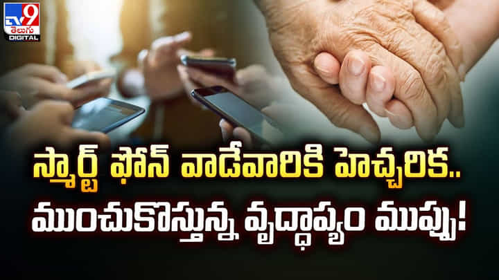 స్మార్ట్ ఫోన్ వాడేవారికి హెచ్చరిక.. ముంచుకొస్తున్న వృద్ధాప్యం ముప్పు !! స్మార్ట్ ఫోన్ వాడేవారికి హెచ్చరిక.. ముంచుకొస్తున్న వృద్ధాప్యం ముప్పు !!