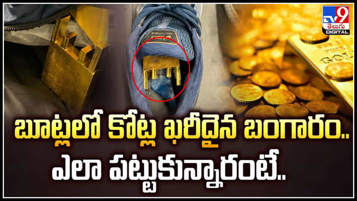 Gold Smuggling: బూట్లలో కోట్ల ఖరీదైన బంగారం.. ఎలా పట్టుకున్నారంటే.! Gold Smuggling: బూట్లలో కోట్ల ఖరీదైన బంగారం.. ఎలా పట్టుకున్నారంటే.!
