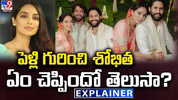 పెళ్లి గురించి శోభిత ఏం చెప్పిందో తెలుసా ?? పెళ్లి గురించి శోభిత ఏం చెప్పిందో తెలుసా ??
