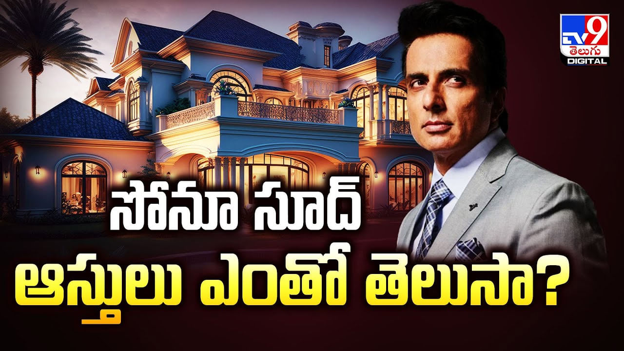 Sonu Sood: సోనూ సూద్ ఆస్తులు ఎంతో తెలుసా ??