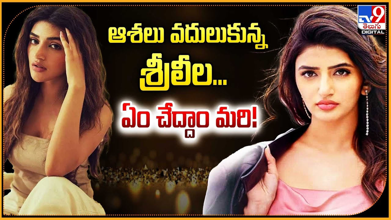 Sreeleela: ఆశలు వదులుకున్న శ్రీలీల.. ఏం చేద్దాం మరి !!