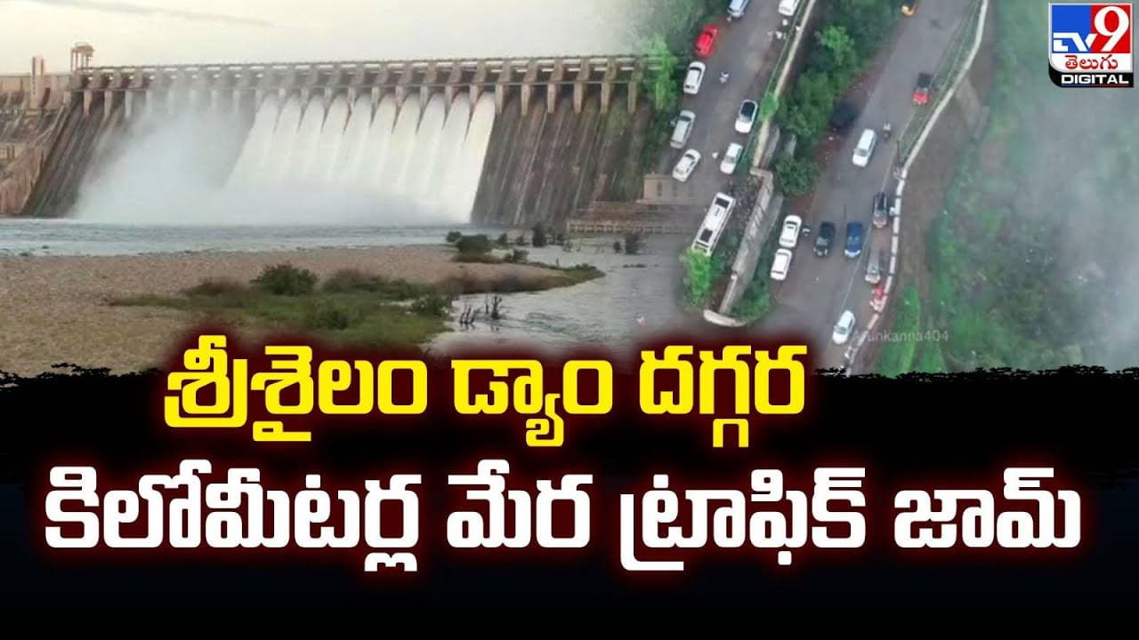 Srisailam: శ్రీశైలం డ్యాం దగ్గర కిలోమీటర్ల మేర ట్రాఫిక్ జామ్