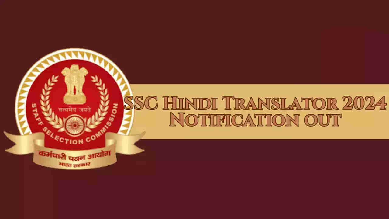 SSC JHT Recruitment 2024: ఎస్‌ఎస్‌సీ- కంబైన్డ్ హిందీ ట్రాన్స్‌లేటర్స్ ఎగ్జామినేషన్ 2024 నోటిఫికేషన్‌ విడుదల