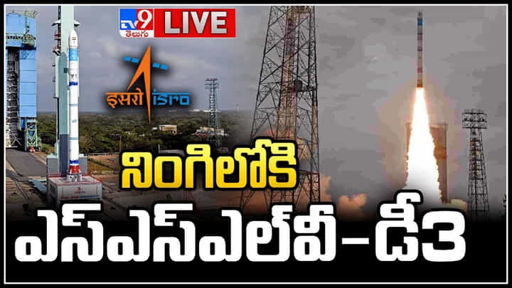 SSLV-D3 Live: శ్రీహరి కోట నుండి నింగిలోకి దూసుకెళ్లిన ఎస్ఎస్ఎల్వీ-డీ3.. లైవ్. SSLV-D3 Live: శ్రీహరి కోట నుండి నింగిలోకి దూసుకెళ్లిన ఎస్ఎస్ఎల్వీ-డీ3.. లైవ్.