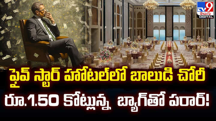 ఫైవ్ స్టార్ హోటల్లో బాలుడి చోరీ.. రూ.1.50 కోట్లున్న బ్యాగ్తో పరార్ !! ఫైవ్ స్టార్ హోటల్లో బాలుడి చోరీ.. రూ.1.50 కోట్లున్న బ్యాగ్తో పరార్ !!