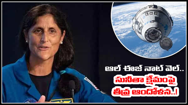 Sunita Williams: ఆల్ ఈజ్ నాట్ వెల్.. అంతరిక్షంలో చిక్కుకున్న సునీతా ఆరోగ్యంపై తీవ్ర ఆందోళన..!