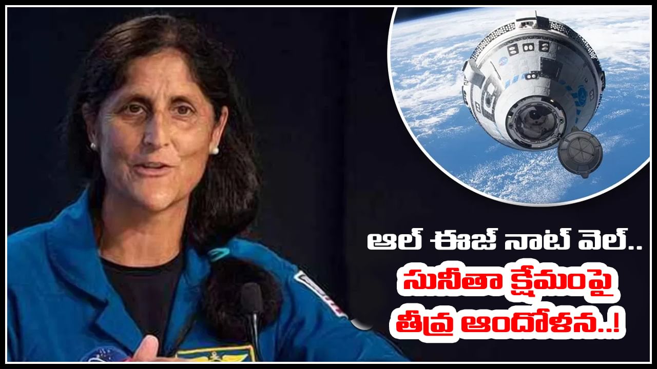 Sunita Williams: ఆల్ ఈజ్ నాట్ వెల్.. అంతరిక్షంలో చిక్కుకున్న సునీతా ఆరోగ్యంపై తీవ్ర ఆందోళన..!