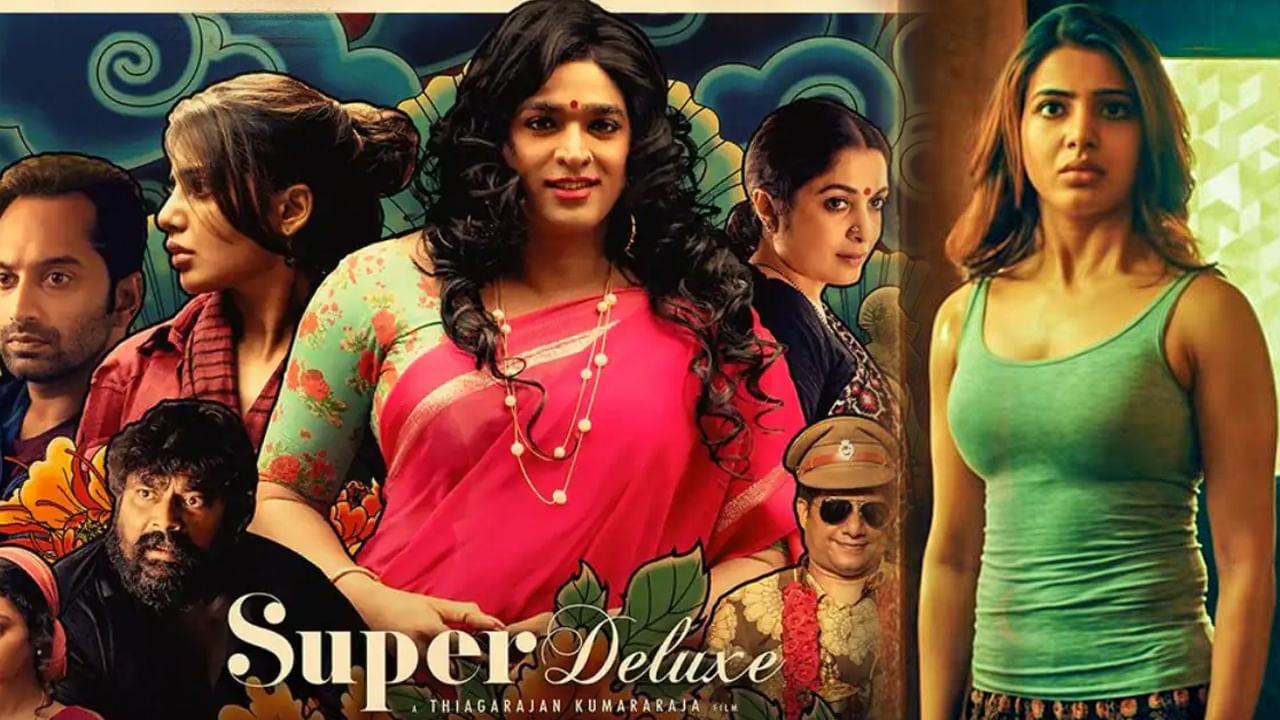 Super Deluxe: మరోసారి థియేటర్స్‌లోకి మాస్టర్ పీస్ మూవీ సూపర్ డీలక్స్.. రిలీజ్ ఎప్పుడంటే