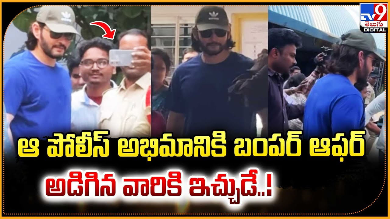 Mahesh Babu: ఆ పోలీస్‌ అభిమానికి బంపర్ ఆఫర్.! అడిగిన వారికి ఇచ్చుడే..!