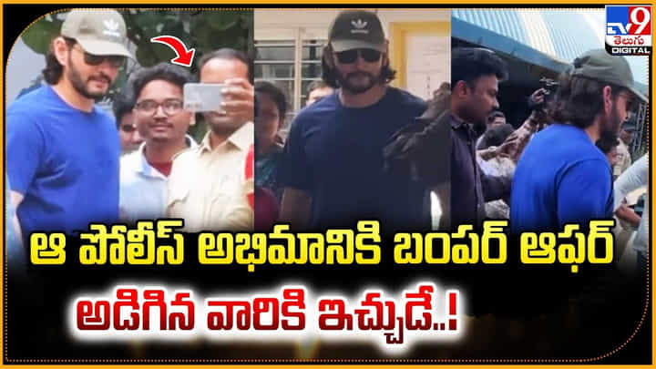 Mahesh Babu: ఆ పోలీస్ అభిమానికి బంపర్ ఆఫర్.! అడిగిన వారికి ఇచ్చుడే..! Mahesh Babu: ఆ పోలీస్ అభిమానికి బంపర్ ఆఫర్.! అడిగిన వారికి ఇచ్చుడే..!
