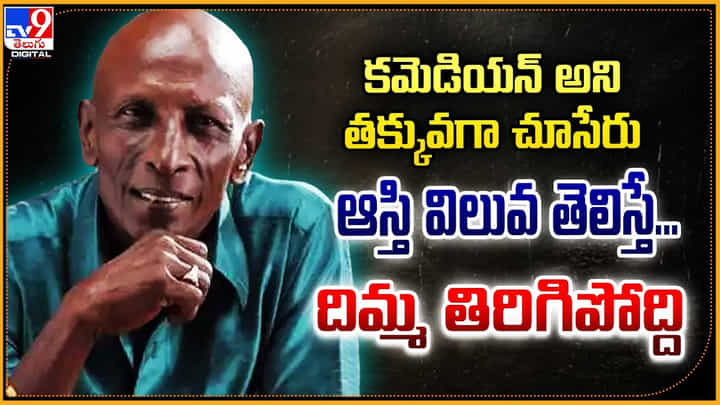 కమెడియన్ అని తక్కువగా చూసేరు.. ఆస్తి విలువ తెలిస్తే.. దిమ్మ తిరిగిపోద్ది కమెడియన్ అని తక్కువగా చూసేరు.. ఆస్తి విలువ తెలిస్తే.. దిమ్మ తిరిగిపోద్ది