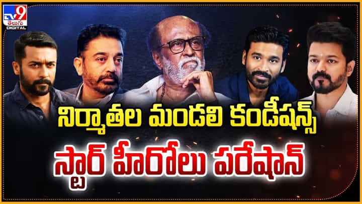 నిర్మాతల మండలి కండీషన్స్.. స్టార్ హీరోలు పరేషాన్ నిర్మాతల మండలి కండీషన్స్.. స్టార్ హీరోలు పరేషాన్