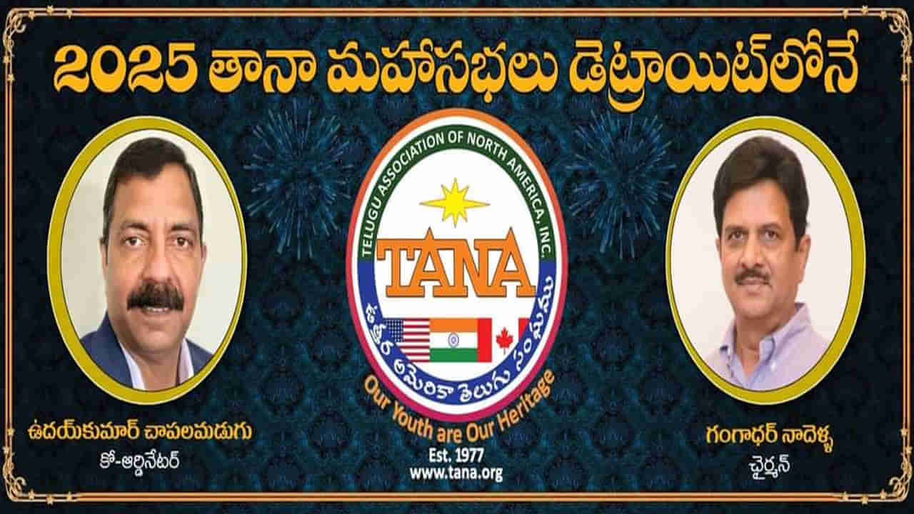 TANA 2025: తానా 24వ మహాసభలకు వేదిక ఖరారు.. ఉదయ్ కుమార్ చాపలమడుగు ఆధ్వర్యంలో వేడుకలు