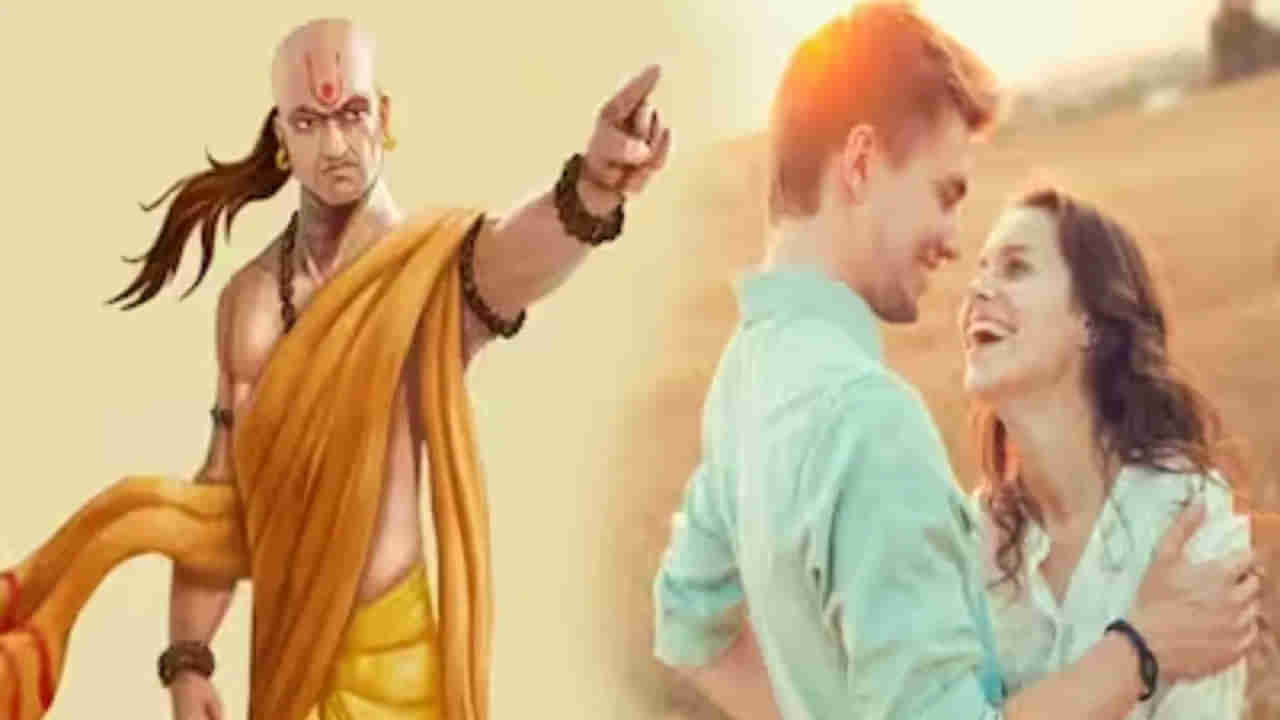 Chanakya Niti: భర్త చేసే ఈ తప్పులను భార్య అస్సలు దాచిపెట్టకూడదు.. అవేంటో తెల్సా